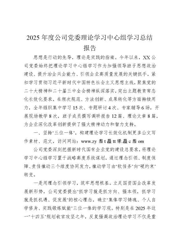 2025年度公司党委理论学习中心组学习总结报告