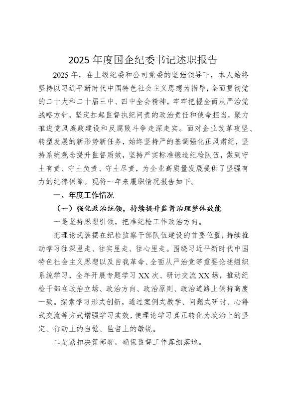 2025年度国企公司纪委书记述职报告