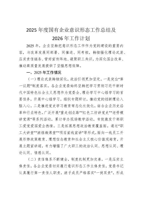 2025年度国有企业意识形态工作总结及2026年工作计划