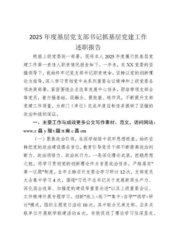 2025年度基层党支部书记抓基层党建工作述职报告（企业）