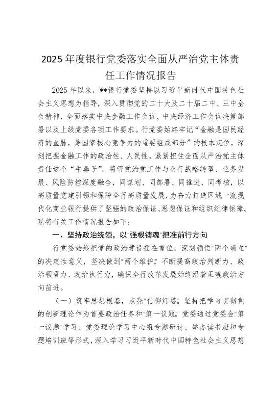 2025年度银行党委落实全面从严治党主体责任工作情况报告