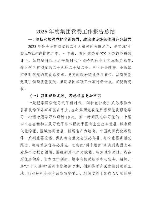2025年度集团党委工作报告总结