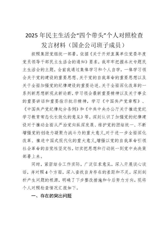 2025年民主生活会“四个带头”个人对照检查发言材料（国企公司班子成员）