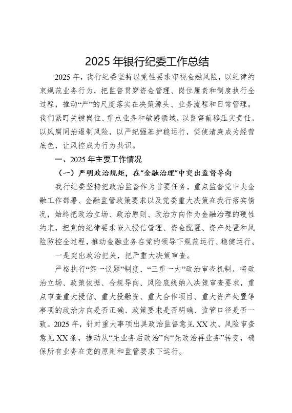 2025年银行纪委工作总结