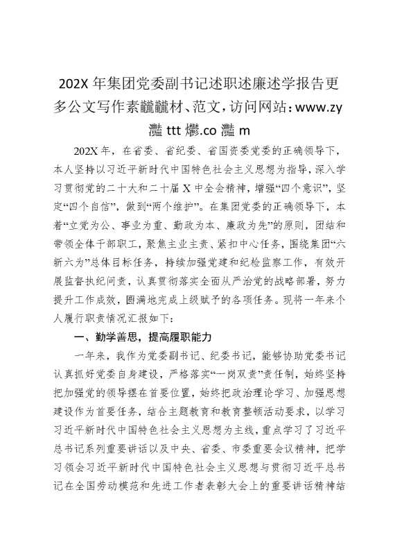 2025年集团党委副书记述职述廉述学报告