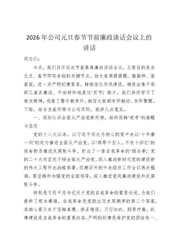 2026年公司元旦春节节前廉政谈话会议上的讲话