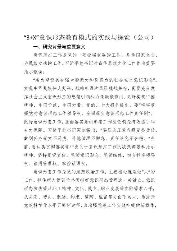 “3加某”意识形态教育模式的实践与探索（公司）
