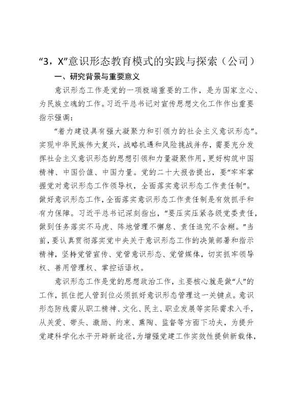 “3，某”意识形态教育模式的实践与探索（公司）