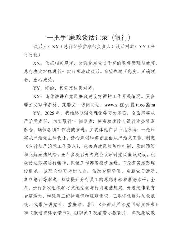 “一把手”，廉政谈话记录（银行）