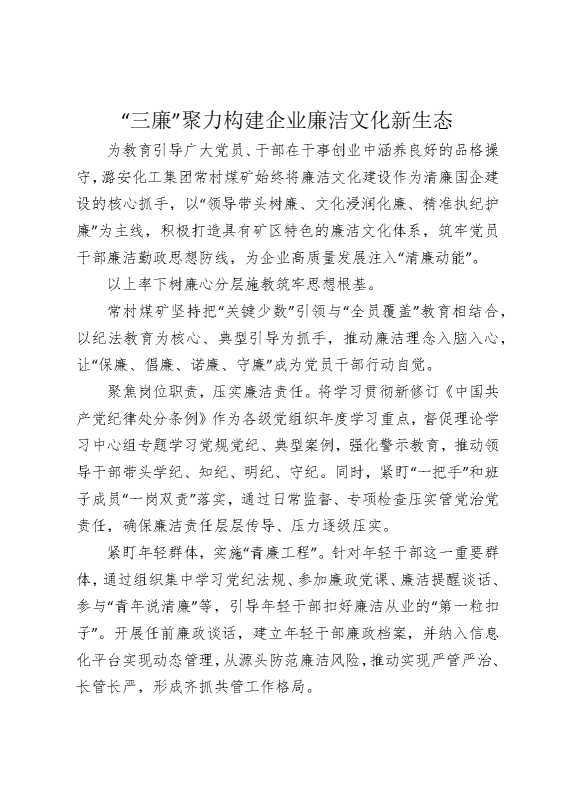 “三廉”聚力，构建企业廉洁文化新生态