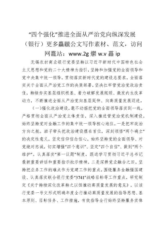 “四个强化”推进全面从严治党向纵深发展（银行）