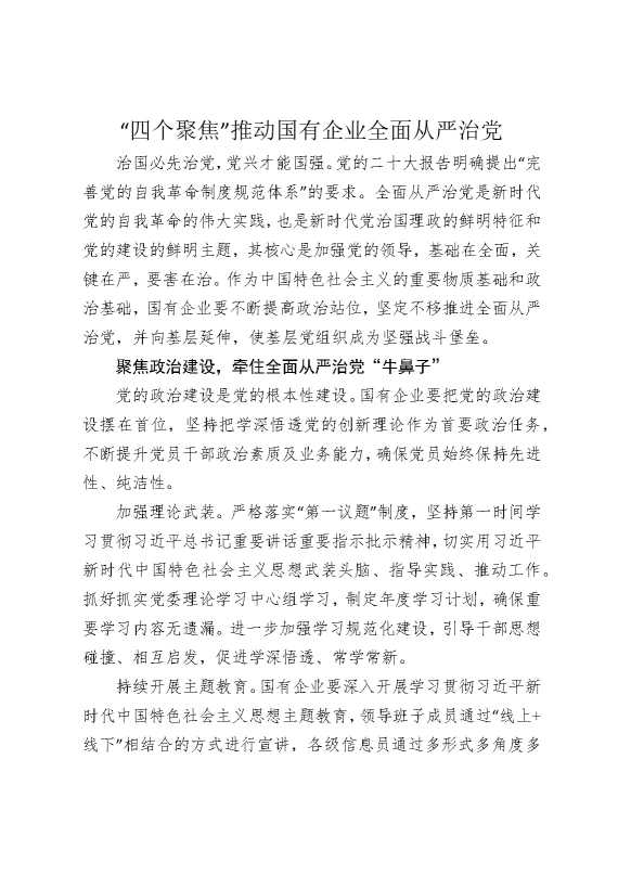 “四个聚焦”推动国有企业全面从严治党
