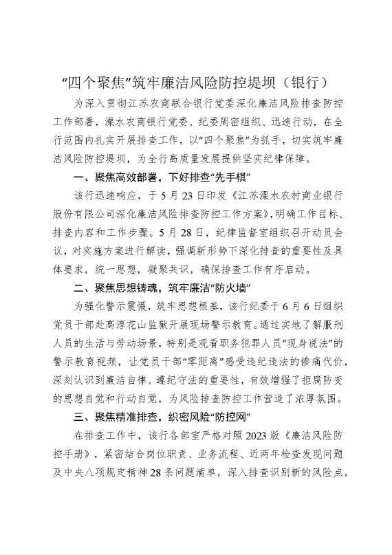 “四个聚焦”筑牢廉洁风险防控堤坝（银行）