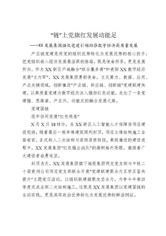 “链”上党旗红发展动能足——某某发展集团强化党建引领助推数字经济高质量发展