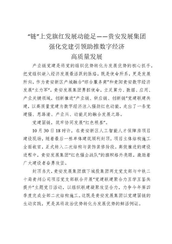 “链”上党旗红发展动能足——贵安发展集团强化党建引领助推数字经济高质量发展
