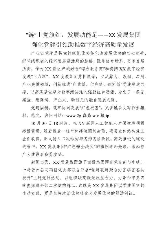 “链”上党旗红，发展动能足——某某发展集团强化党建引领助推数字经济高质量发展
