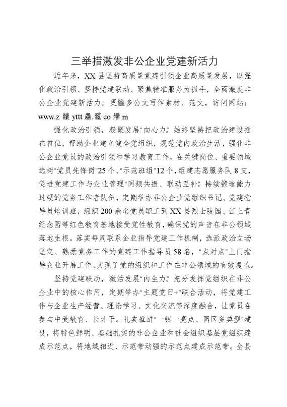 三举措激发非公企业党建新活力