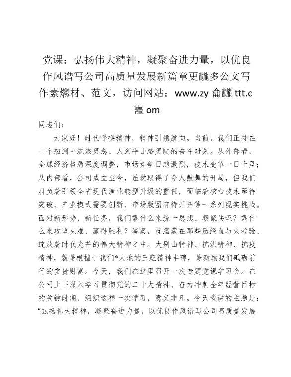 三大精神（大别山、抗洪、抗疫）党课：凝聚奋进力量，以优良作风谱写公司高质量发展新篇章