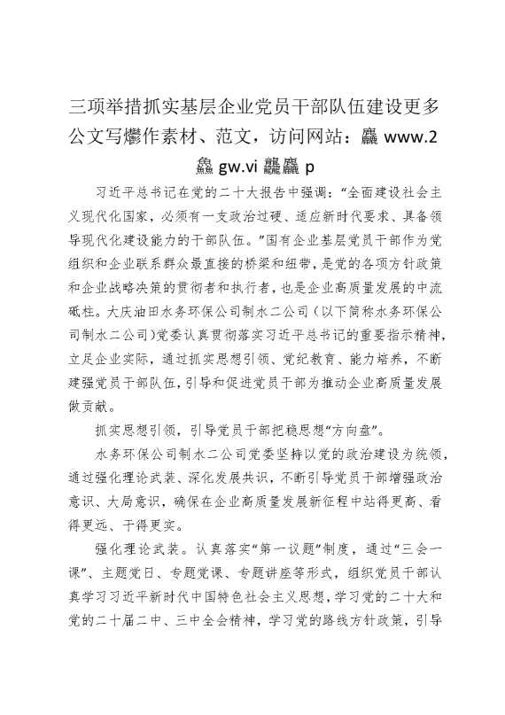三项举措抓实基层企业党员干部队伍建设