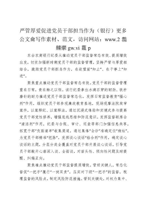严管厚爱，促进党员干部担当作为（银行）