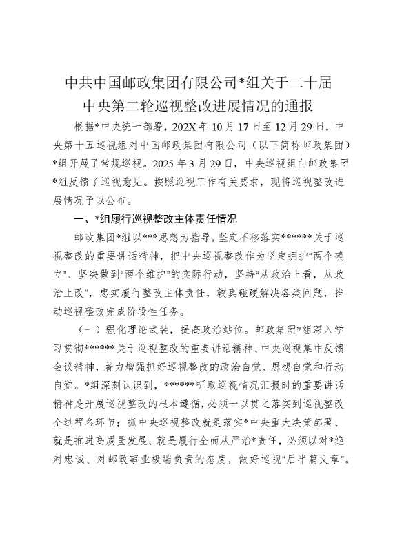 中共中国邮政集团有限公司党组关于二十届中央第二轮巡视整改进展情况的通报