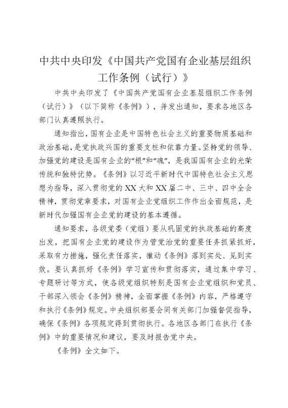 中共中央印发《中国共产党国有企业基层组织工作条例（试行）》