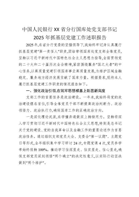 中国人民银行某某省分行国库处党支部书记2025年抓基层党建工作述职报告