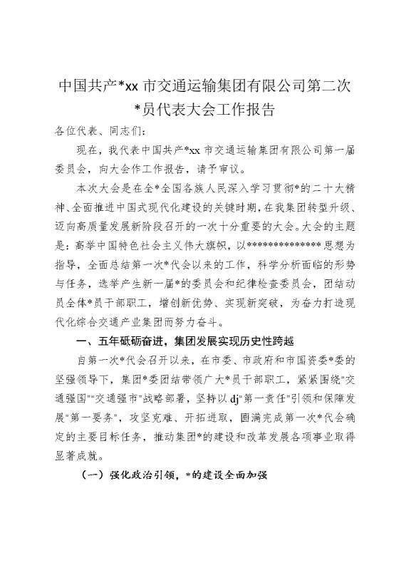 中国共产党某某市交通运输集团有限公司第二次党员代表大会工作报告