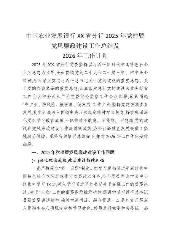 中国农业发展银行某某省分行2025年党建暨党风廉政建设工作总结及2026年工作计划