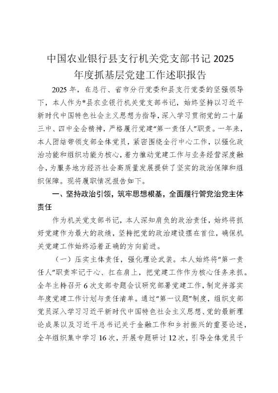 中国农业银行县支行机关党支部书记2025年度抓基层党建工作述职报告