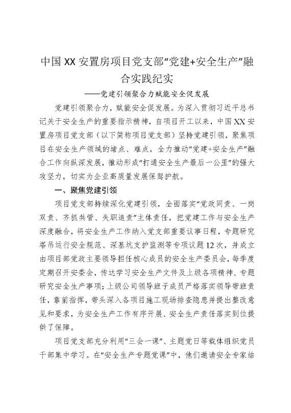 中国某某安置房项目党支部“党建，安全生产”融合实践纪实