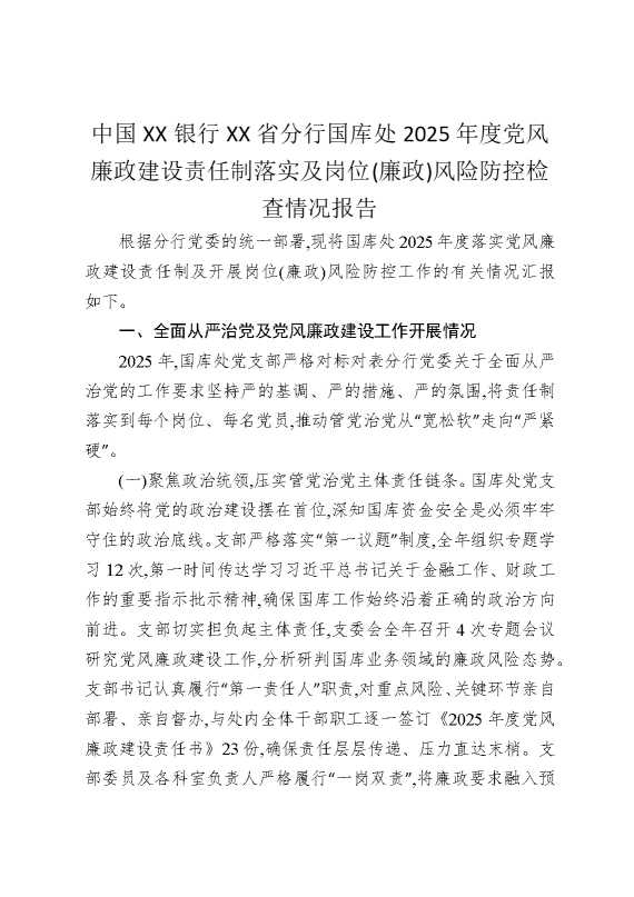 中国某某银行某某省分行国库处2025年度党风廉政建设责任制落实及岗位（廉政）风险防控检查情况报告