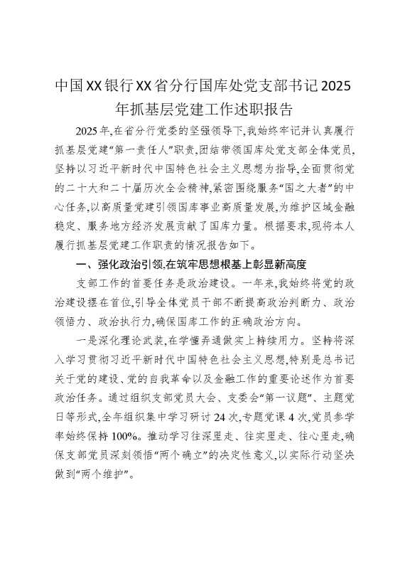 中国某某银行某某省分行国库处党支部书记2025年抓基层党建工作述职报告