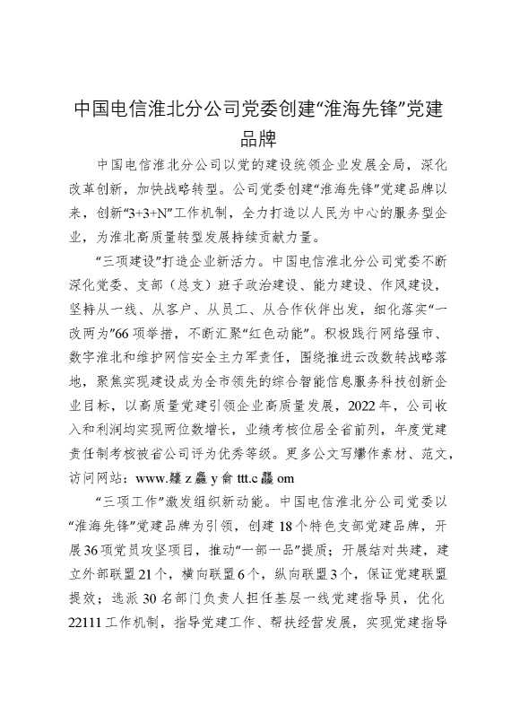 中国电信淮北分公司党委创建“淮海先锋”党建品牌
