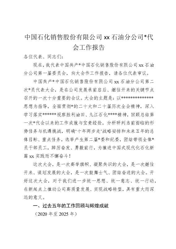 中国石化销售股份有限公司某某石油分公司党代会工作报告