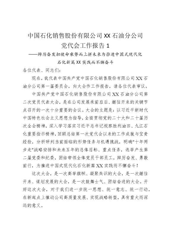 中国石化销售股份有限公司某某石油分公司党代会工作报告1