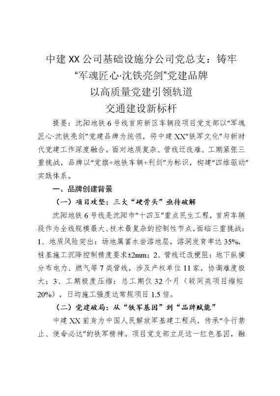 中建某某公司基础设施分公司党总支：铸牢“军魂匠心，沈铁亮剑”党建品牌，以高质量党建引领轨道交通建设新标杆
