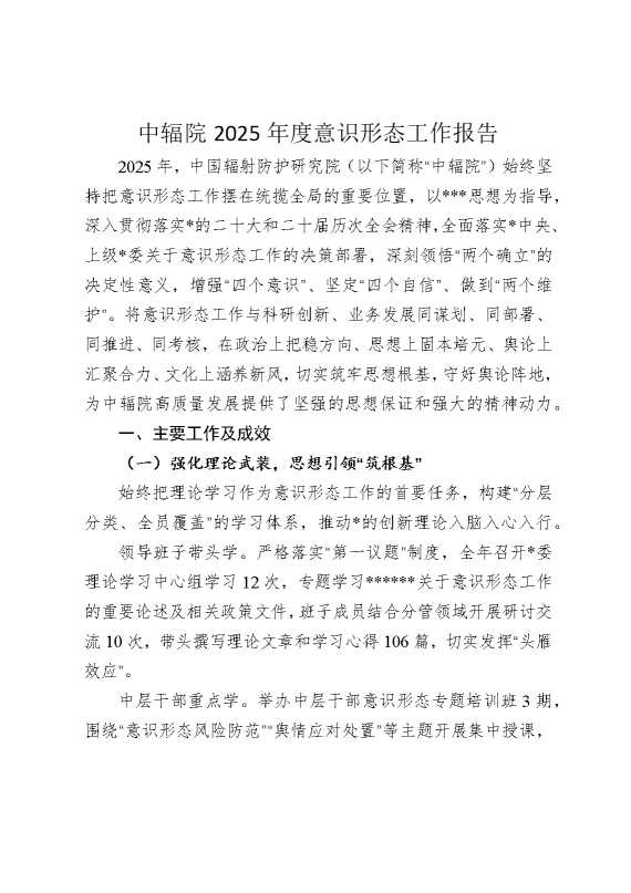 中辐院2025年度意识形态工作报告