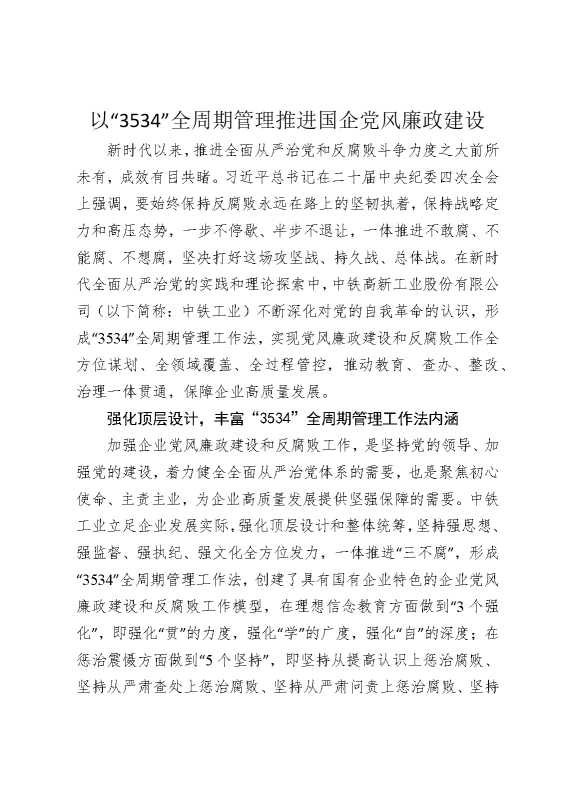 以“3534”全周期管理推进国企党风廉政建设