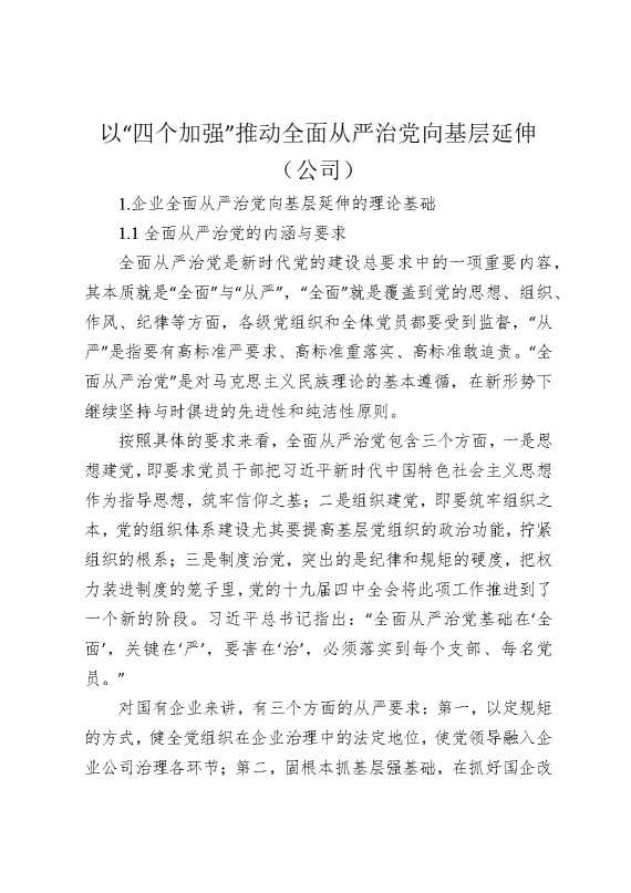 以“四个加强”推动全面从严治党向基层延伸（公司）