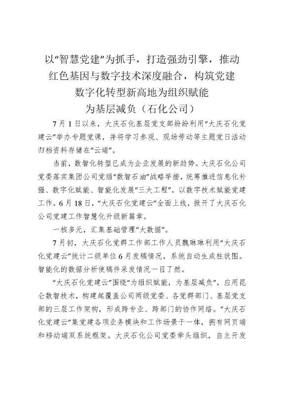 以“智慧党建”为抓手，打造强劲引擎，推动红色基因与数字技术深度融合，构筑党建数字化转型新高地，为组织赋能，为基层减负（石化公司）
