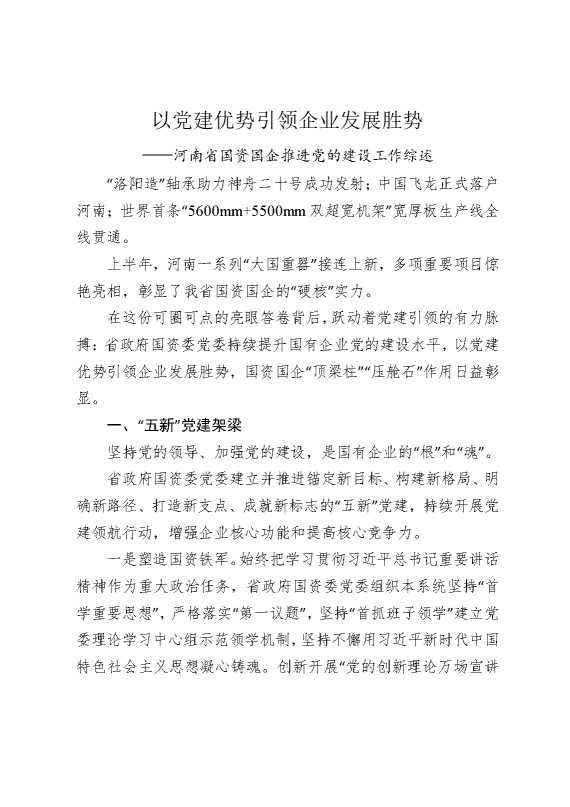 以党建优势引领企业发展胜势——河南省国资国企推进党的建设工作综述