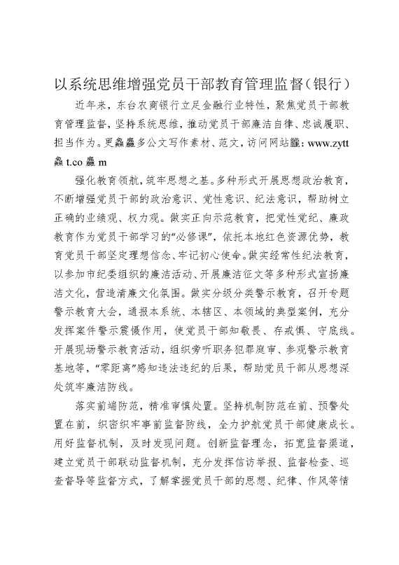 以系统思维增强党员干部教育管理监督（银行）