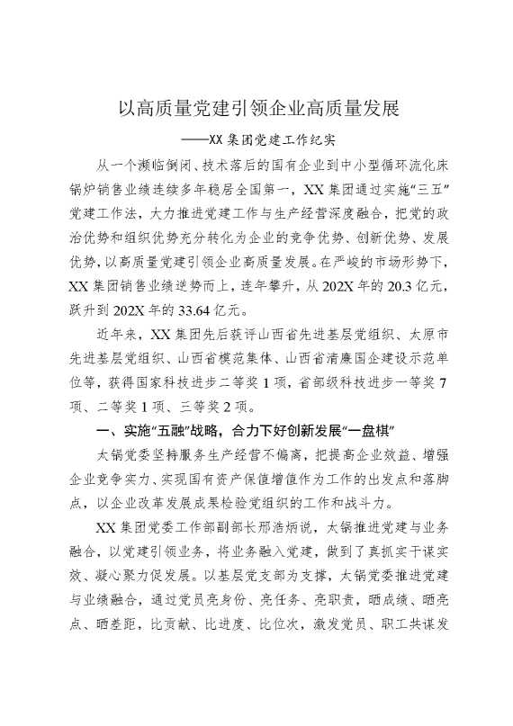 以高质量党建引领企业高质量发展——某某集团党建工作纪实