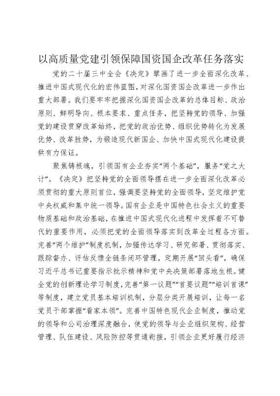 以高质量党建引领保障国资国企改革任务落实