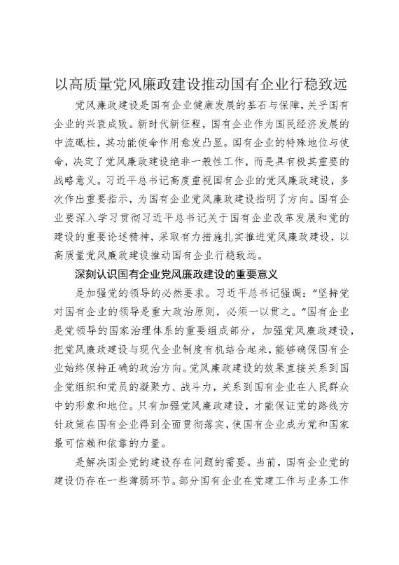 以高质量党风廉政建设推动国有企业行稳致远