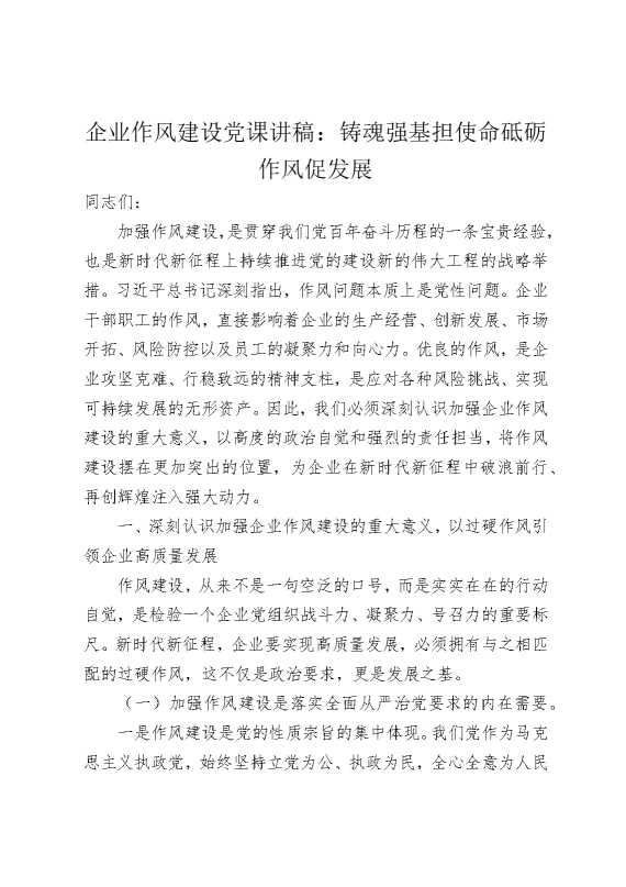 企业作风建设党课讲稿：铸魂强基担使命，砥砺作风促发展