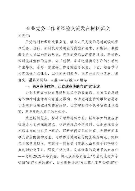 企业党务工作者经验交流发言材料（集团公司）
