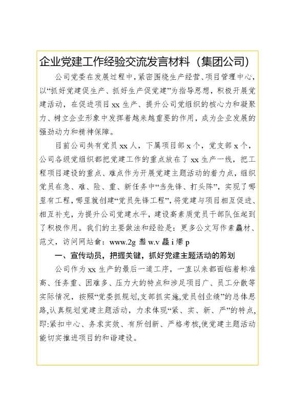 企业党建工作经验交流发言材料（集团公司）