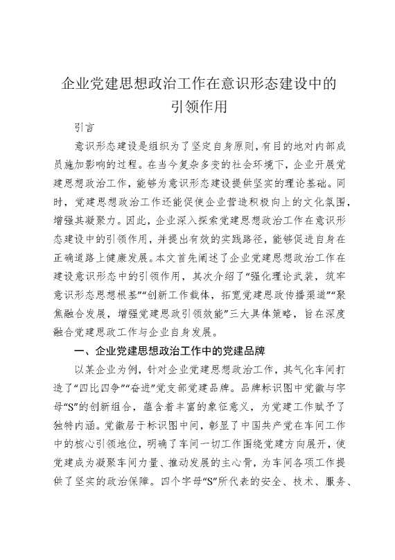 企业党建思想政治工作在意识形态建设中的引领作用